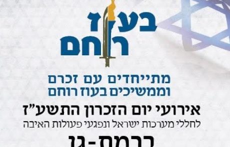 אירוע יום הזיכרון לחללי מערכות ישראל ברמת גן