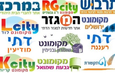 חדש ברשת מקומונטים: מקומונים אינטרנטיים בלוד ובשומרון