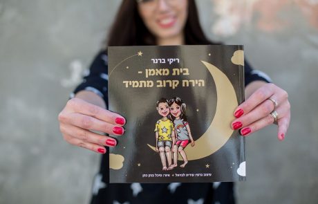 הירח קרוב מתמיד – ספר אימון חדש למשפחות