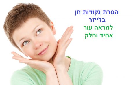 הסרת נקודות חן ושומות – בטיפול המתקדם ביותר בלייזר בפריסה ארצית